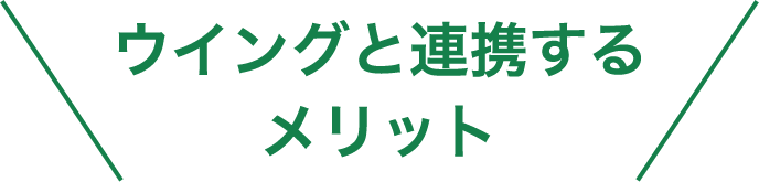 ウイングと連携するメリット