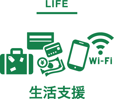 LIFE 生活支援