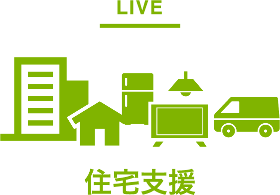 LIVE 住宅支援