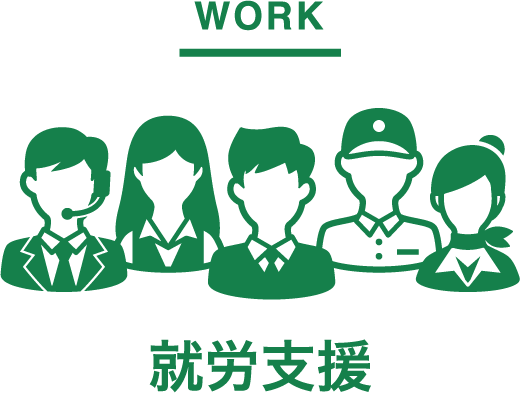 WORK 就労支援