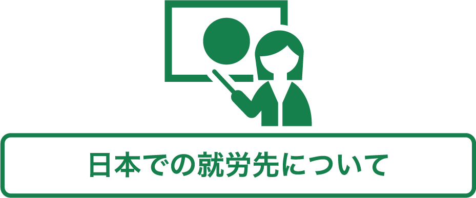 日本での就労先について