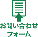 お問い合わせフォーム