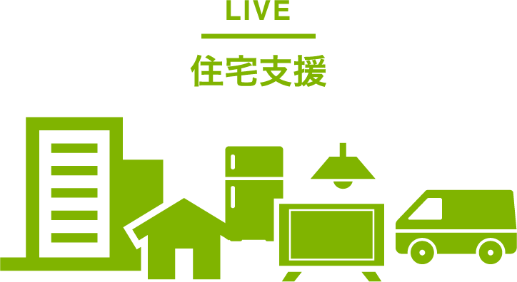 住宅支援