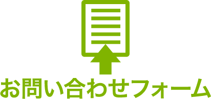 お問い合わせフォーム