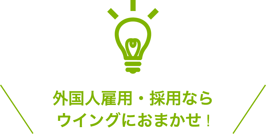 外国人雇用・採用ならウイングにおまかせ!