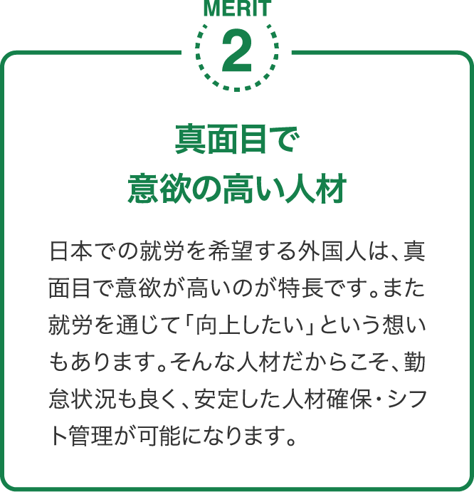 真面目で意欲の高い人材