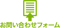 お問い合わせフォーム