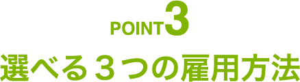 選べる３つの雇用方法